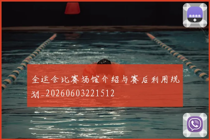全运会比赛场馆介绍与赛后利用规划_20260603221512