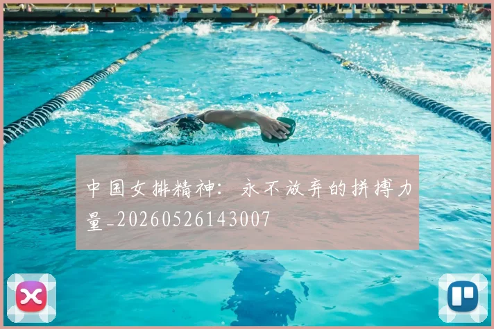 中国女排精神：永不放弃的拼搏力量_20260526143007