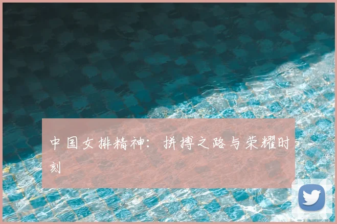 中国女排精神:拼搏之路与荣耀时刻