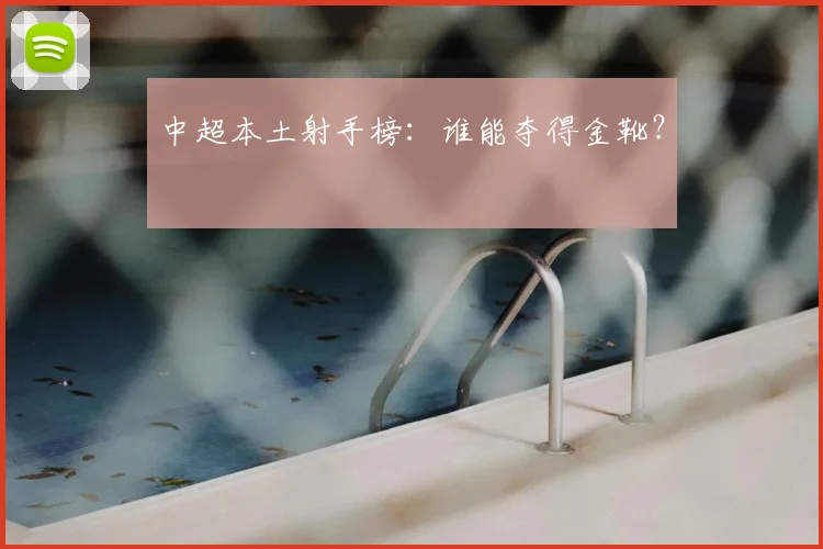 中超本土射手榜：谁能夺得金靴？
