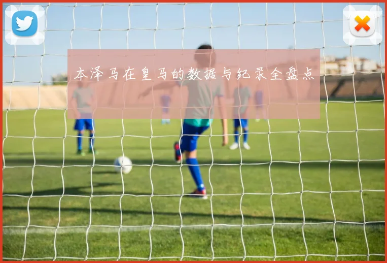 本泽马在皇马的数据与纪录全盘点