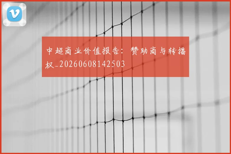 中超商业价值报告:赞助商与转播权_20260608142503
