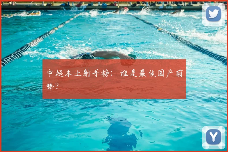 中超本土射手榜：谁是最佳国产前锋？