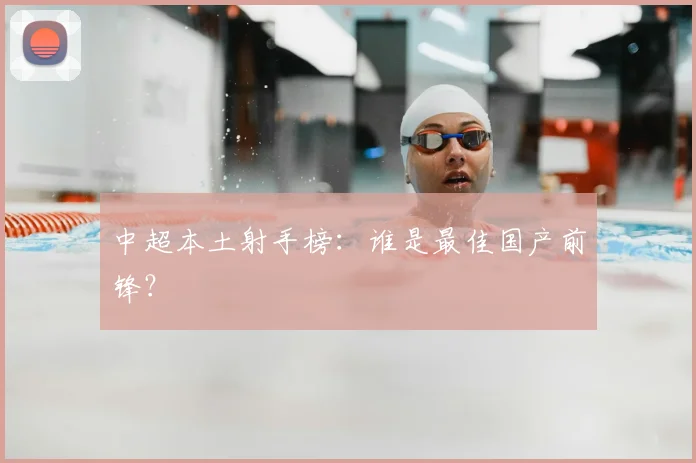 中超本土射手榜：谁是最佳国产前锋？
