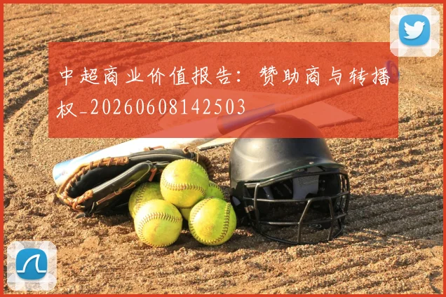 中超商业价值报告:赞助商与转播权_20260608142503
