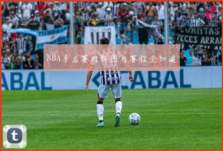NBA季后赛对阵图与赛程全知道