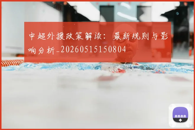 中超外援政策解读：最新规则与影响分析_20260515150804